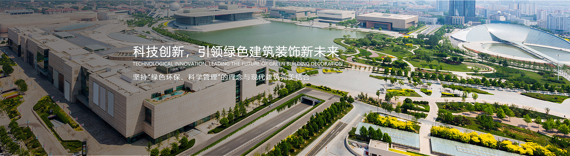 科技创新，引领绿色建筑装饰新未来